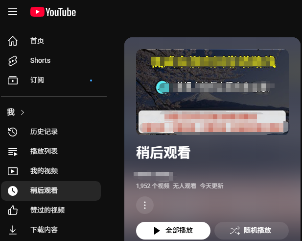 YouTube上有1952个稍后观看的视频。今天决定不再拖延，每天不定量的看完一些。然后每天发帖记录剩余数，直到看完为止。