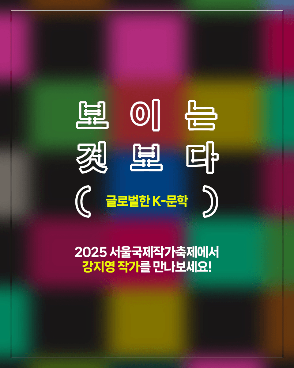 siwfest's tweet photo. 📢 #2025서울국제작가축제 개막 D-4 🎉

9월 7일 일요일, 축제 사전 프로그램
『심여사는 킬러』 강지영 작가와 영국 더블데이 출판부 제인 로슨 부장의 대담 현장을 리뷰합니다! 교보문고 광화문점에서 전합니다.

👉 작가축제 신청은 프로필 링크 확인! https://t.co/8TjHL9LNBy