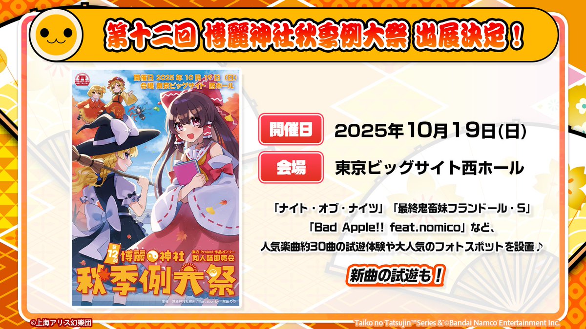 例大祭 に今年も出展決定！／ 「第十二回 博麗神社秋季例大祭」に