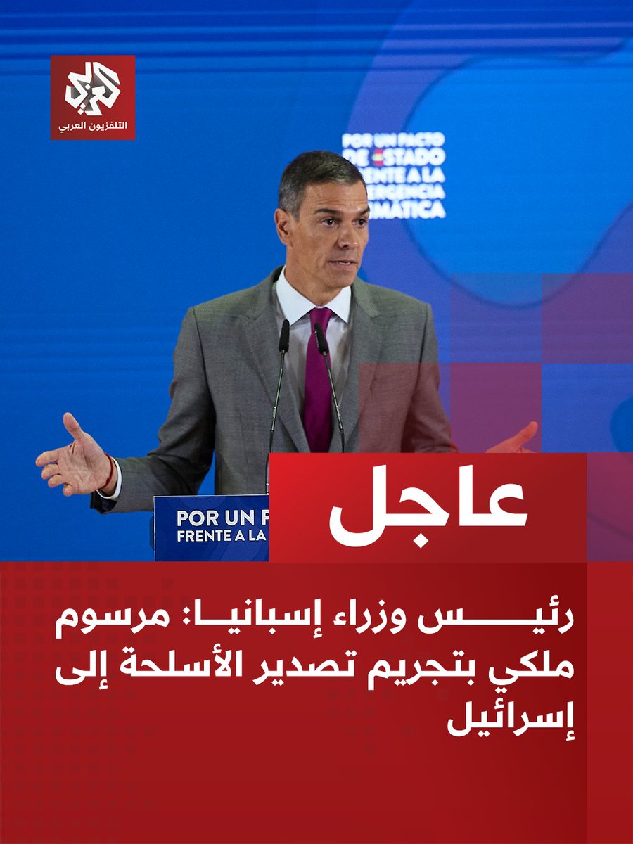 #عاجل | رئيس وزراء إسبانيا:
📌 مرسوم ملكي بتجريم تصدير الأسلحة إلى إسرائيل
📌قررنا إغلاق موانئنا أمام البواخر التي تحمل أسلحة ومنظومات دفاعية إلى إسرائيل
📌قررنا رفع دعمنا لوكالة الأونروا إلى 10 ملايين يورو لدعم أهالي غزة
📌الحكومة ستقر مشروع قانون لتطبيق حظر فعلي على الأسلحة