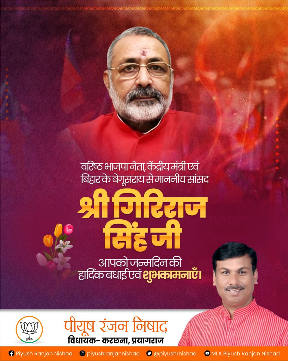 Piyush Ranjan Nishad (@piyushrnishad) on Twitter photo भारत सरकार में मा. केन्द्रीय मंत्री श्री गिरिराज सिंह जी, आपको जन्मदिवस की हार्दिक शुभकामनाएं!
मर्यादा पुरुषोत्तम प्रभु श्रीराम जी से प्रार्थना है कि आप दीर्घायु हों और सदैव स्वस्थ एवं प्रसन्न रहें।
<a href="/girirajsinghbjp/">Shandilya Giriraj Singh</a> भारत सरकार में मा. केन्द्रीय मंत्री श्री गिरिराज सिंह जी, आपको जन्मदिवस की हार्दिक शुभकामनाएं!
मर्यादा पुरुषोत्तम प्रभु श्रीराम जी से प्रार्थना है कि आप दीर्घायु हों और सदैव स्वस्थ एवं प्रसन्न रहें।
<a href="/girirajsinghbjp/">Shandilya Giriraj Singh</a>