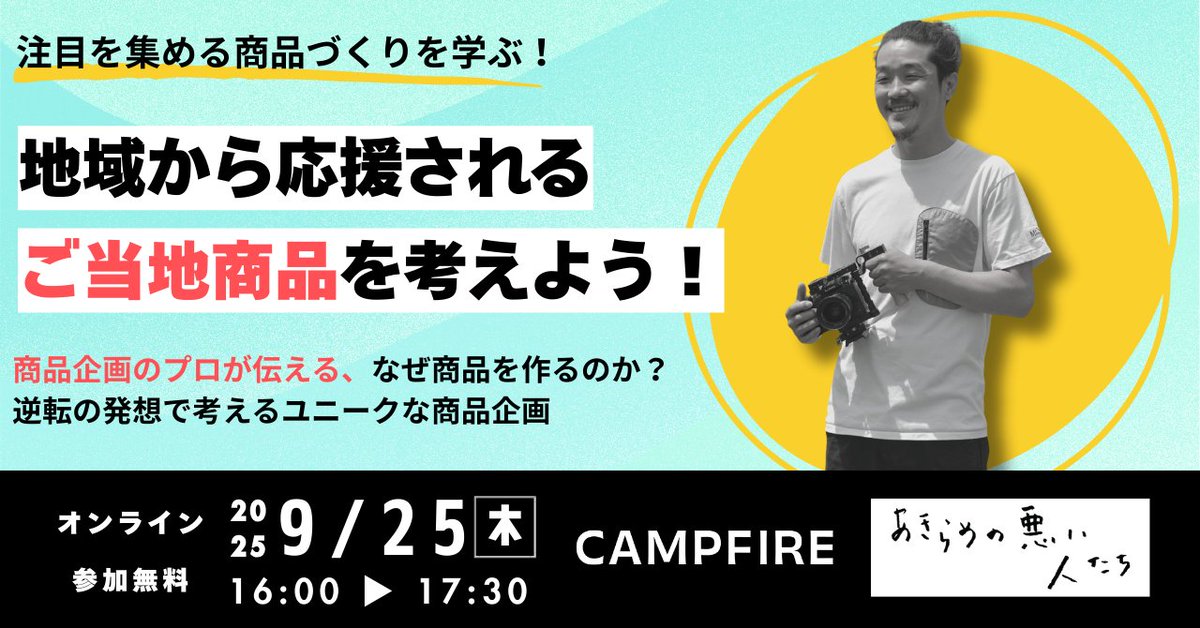 ━━━━━━━━━━━━━━━━━━━
9/25(木) 16:00-／オンライン無料セミナー
━━━━━━━━━━━━━━━━━━━

注目を集める商品づくりを学ぶ！
地域から応援される
ご当地商品を考えよう！

商品企画のプロが伝える
なぜ商品を作るのか？

ご参加はコチラ👇
camp-fire.jp/form/chiiki-on…