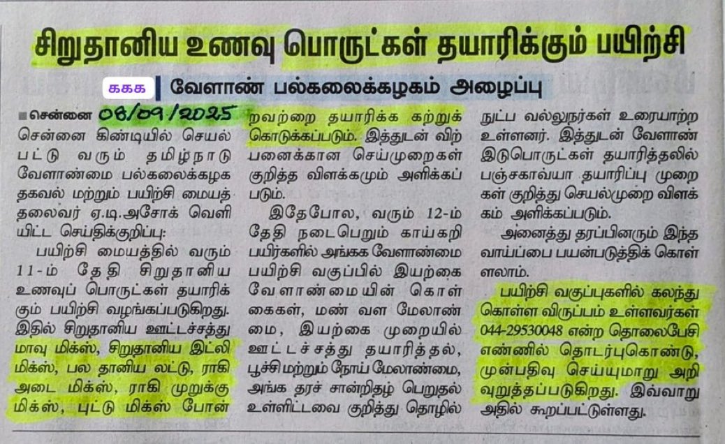 Theechatti's tweet image. சிறுதானிய உணவு பொருட்கள் தயாரிக்க பயற்சி

தொழில் செய்ய ஆர்வமுள்ளவர்கள் கலந்து கொள்ளுங்கள்.

#Business #Millets