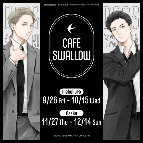 🎊 里つばめ先生 × emo cafe 🎊
⋱〈CAFE SWALLOW〉開催決定 ⋰

『東京似非紳士倶楽部』『落花と破鏡の』の発売を記念して、コラボカフェの開催が決定いたしました🎉

emo cafe 池袋：9/26（金）～ 10/15（水）
emo cafe 大阪：11/27（木）～ 12/14（日）

詳細は随時更新いたしますのでお楽しみに❣️