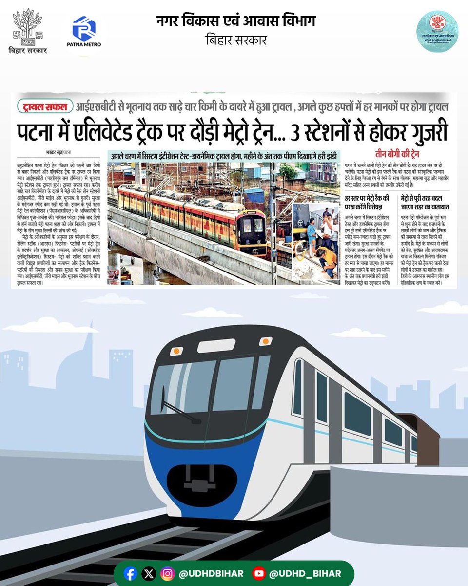 Urban Development & Housing Dept, Govt. of Bihar (@udhdbihar) on Twitter photo ЁЯЪЗ рдкрдЯрдирд╛ рдореЗрдЯреНрд░реЛ рдХреА рдРрддрд┐рд╣рд╛рд╕рд┐рдХ рдЪрд╛рд▓!
рдПрд▓рд┐рд╡реЗрдЯреЗрдб рдЯреНрд░реИрдХ рдкрд░ рдкрд╣рд▓реА рдмрд╛рд░ рджреМрдбрд╝реА рдореЗрдЯреНрд░реЛ рдЯреНрд░реЗрди! ЁЯЩМ
ЁЯУН 3 рд╕реНрдЯреЗрд╢рдиреЛрдВ рд╕реЗ рд╣реЛрдХрд░ рдЧреБрдЬрд░реА рдпрд╣ рдЯреНрд░рд╛рдпрд▓ рд░рди,
рд╢рд╣рд░ рдХреЗ рднрд╡рд┐рд╖реНрдп рдХреА рд░рдлреНрддрд╛рд░ рдЕрдм рдкрдЯрд░реА рдкрд░! ЁЯЪЖтЬи
#PatnaMetro #MetroOnTrack
#SmartPatna #UrbanTransport
<a href="/JIBESHKUMARBIH/">Jibesh Kumar</a>
<a href="/AbhaySinghIAS/">Abhay Kumar Singh</a> <a href="/PMRCLofficial/">Patna Metro Rail Corporation</a> ЁЯЪЗ рдкрдЯрдирд╛ рдореЗрдЯреНрд░реЛ рдХреА рдРрддрд┐рд╣рд╛рд╕рд┐рдХ рдЪрд╛рд▓!
рдПрд▓рд┐рд╡реЗрдЯреЗрдб рдЯреНрд░реИрдХ рдкрд░ рдкрд╣рд▓реА рдмрд╛рд░ рджреМрдбрд╝реА рдореЗрдЯреНрд░реЛ рдЯреНрд░реЗрди! ЁЯЩМ
ЁЯУН 3 рд╕реНрдЯреЗрд╢рдиреЛрдВ рд╕реЗ рд╣реЛрдХрд░ рдЧреБрдЬрд░реА рдпрд╣ рдЯреНрд░рд╛рдпрд▓ рд░рди,
рд╢рд╣рд░ рдХреЗ рднрд╡рд┐рд╖реНрдп рдХреА рд░рдлреНрддрд╛рд░ рдЕрдм рдкрдЯрд░реА рдкрд░! ЁЯЪЖтЬи
#PatnaMetro #MetroOnTrack
#SmartPatna #UrbanTransport
<a href="/JIBESHKUMARBIH/">Jibesh Kumar</a>
<a href="/AbhaySinghIAS/">Abhay Kumar Singh</a> <a href="/PMRCLofficial/">Patna Metro Rail Corporation</a>