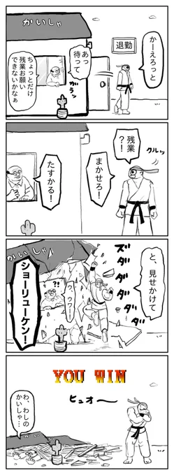 残業キャンセル昇龍拳 