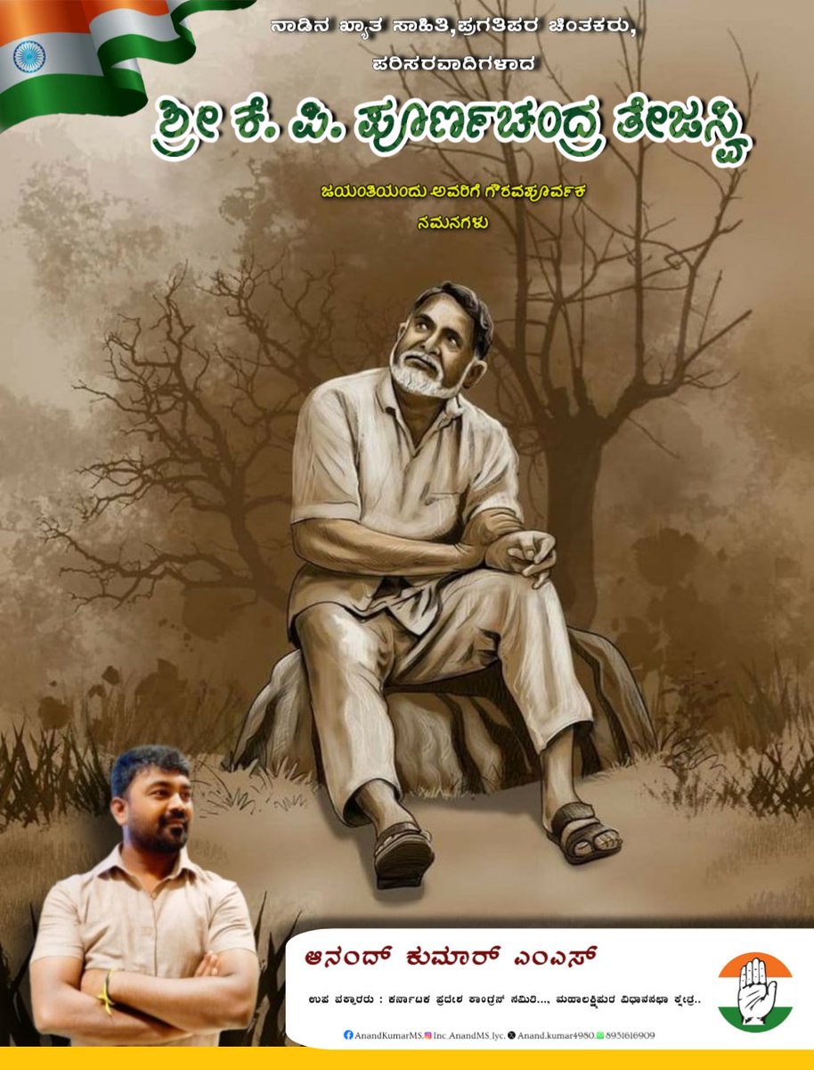 Inc_AnandMS_iyc's tweet image. ನವ್ಯ ಸಾಹಿತ್ಯದ ಪ್ರಮುಖ ಬರಹಗಾರರು, ಕವಿತೆ, ಕಾದಂಬರಿ, ನಾಟಕ ಹಾಗೂ ಕತೆಗಳು ಹೀಗೆ ತಮ್ಮ ವೈಶಿಷ್ಟ್ಯಪೂರ್ಣ ಬರಹದ ಮೂಲಕ ನಾಲ್ಕು ದಶಕಗಳ ಕಾಲ ಕನ್ನಡ ಸಾಹಿತ್ಯದ ಸೇವೆಗೈದ ಮೇರು ಸಾಹಿತಿ ಪೂರ್ಣಚಂದ್ರ ತೇಜಸ್ವಿಯವರ ಜನ್ಮದಿನದ ಸಂದರ್ಭದಲ್ಲಿ ಅವರಿಗೆ ನನ್ನ ನಮನಗಳು.

#PoornachandraTejasvi