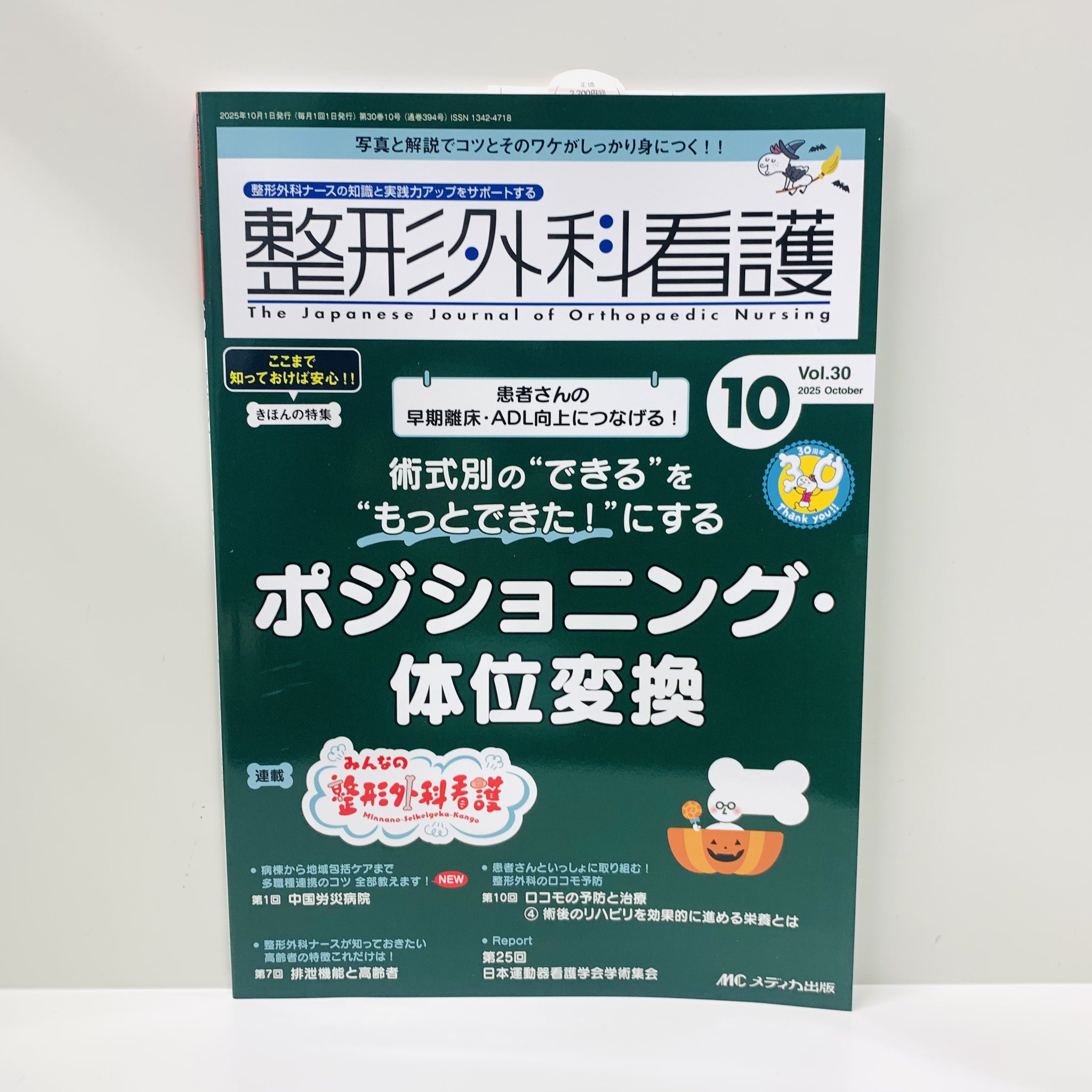 メディカ出版 - メディカ出版整形外科看護2019.1月〜12月 整形外科看護 2023年12号 ケアや患者指導に安心！ 骨粗鬆症 私
