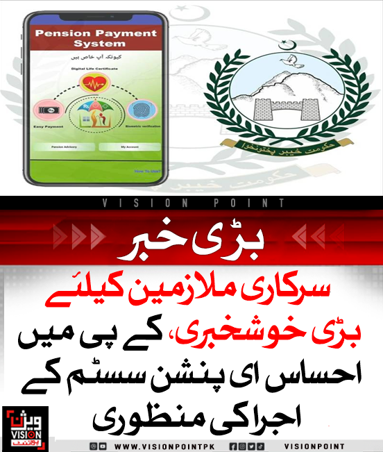 VisionPointPK's tweet photo. خیبرپختونخوا حکومت نے یکم جنوری 2026 سے ای-پنشن سسٹم نافذ کرنے کا اعلان کیا ہے۔ یہ مکمل پیپر لیس نظام ہوگا جس کے تحت ریٹائرڈ ملازمین کی پنشن براہِ راست بینک اکاؤنٹ میں منتقل ہوگی۔
#KPUpdates #EPension #DigitalGovernance https://t.co/lNJZDYAsSe