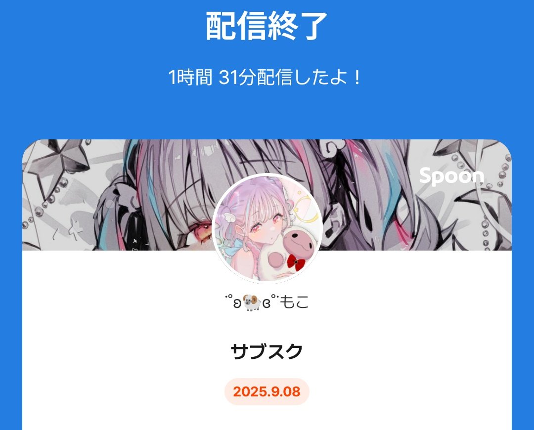 サブスク1時間半もお話してしまった🥹
ずーっと聞いててくれてありがとうね