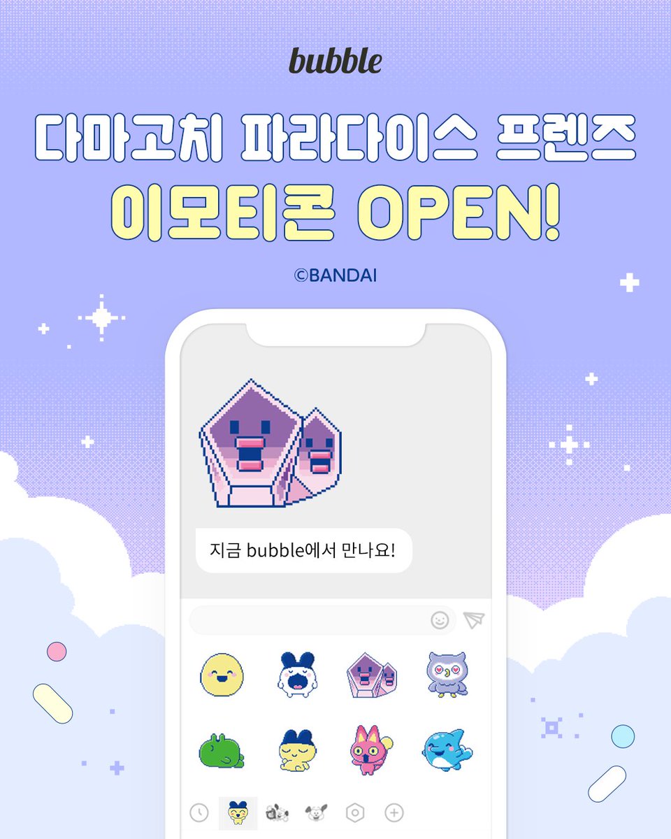[💖] 다마고치 파라다이스 프렌즈 이모티콘 OPEN!

🐣 귀여운 친구들 총집합!
bubble에 찾아온 다마고치 파라다이스 프렌즈를 지금 바로 만나보세요💫

#bubble #버블
#다마고치 #TAMAGOTCHI #たまごっち
#bubble이모티콘