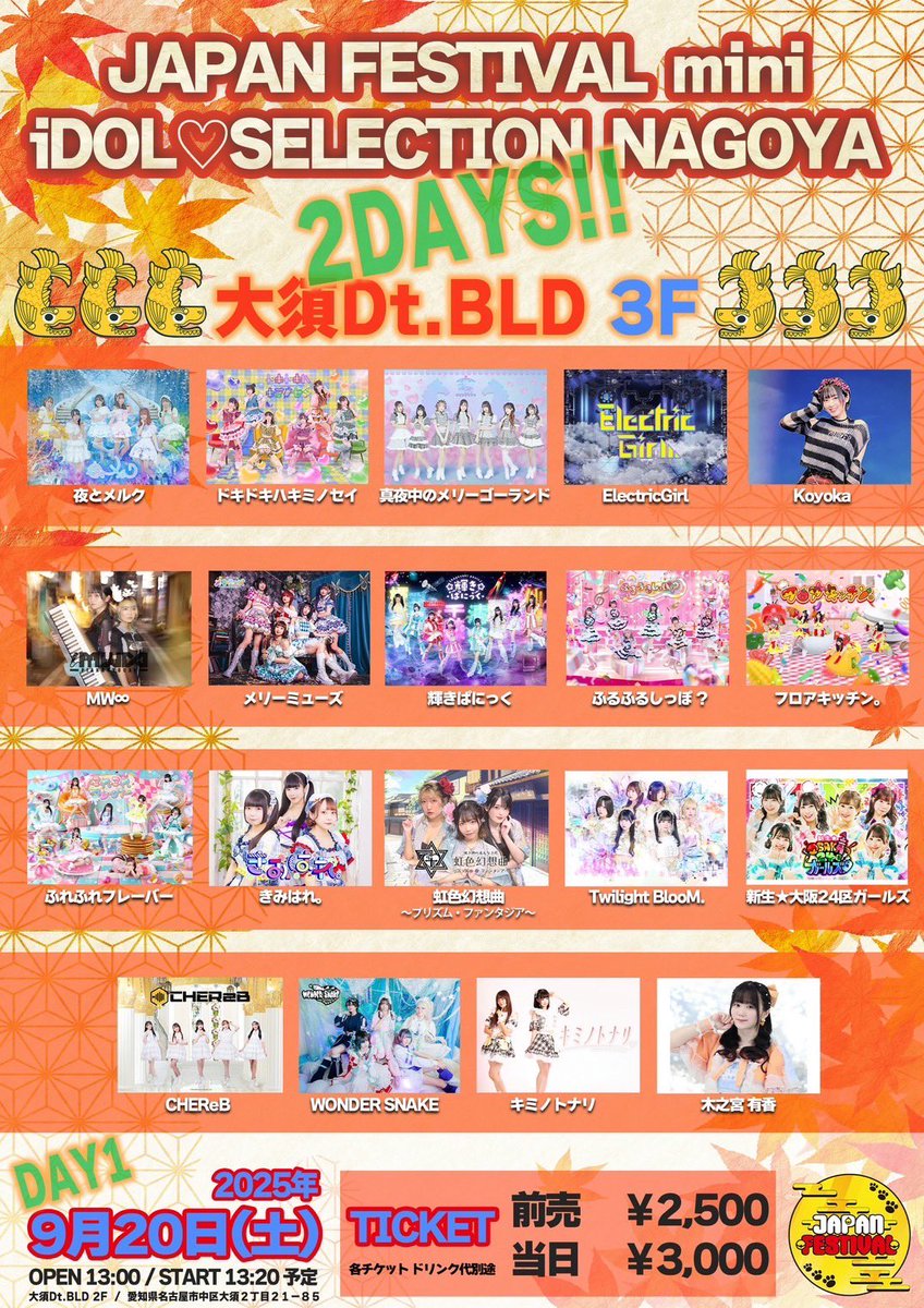 2025年9月20日（土） 🌈名古屋日帰り遠征❗️ JAPAN FESTIVAL mini