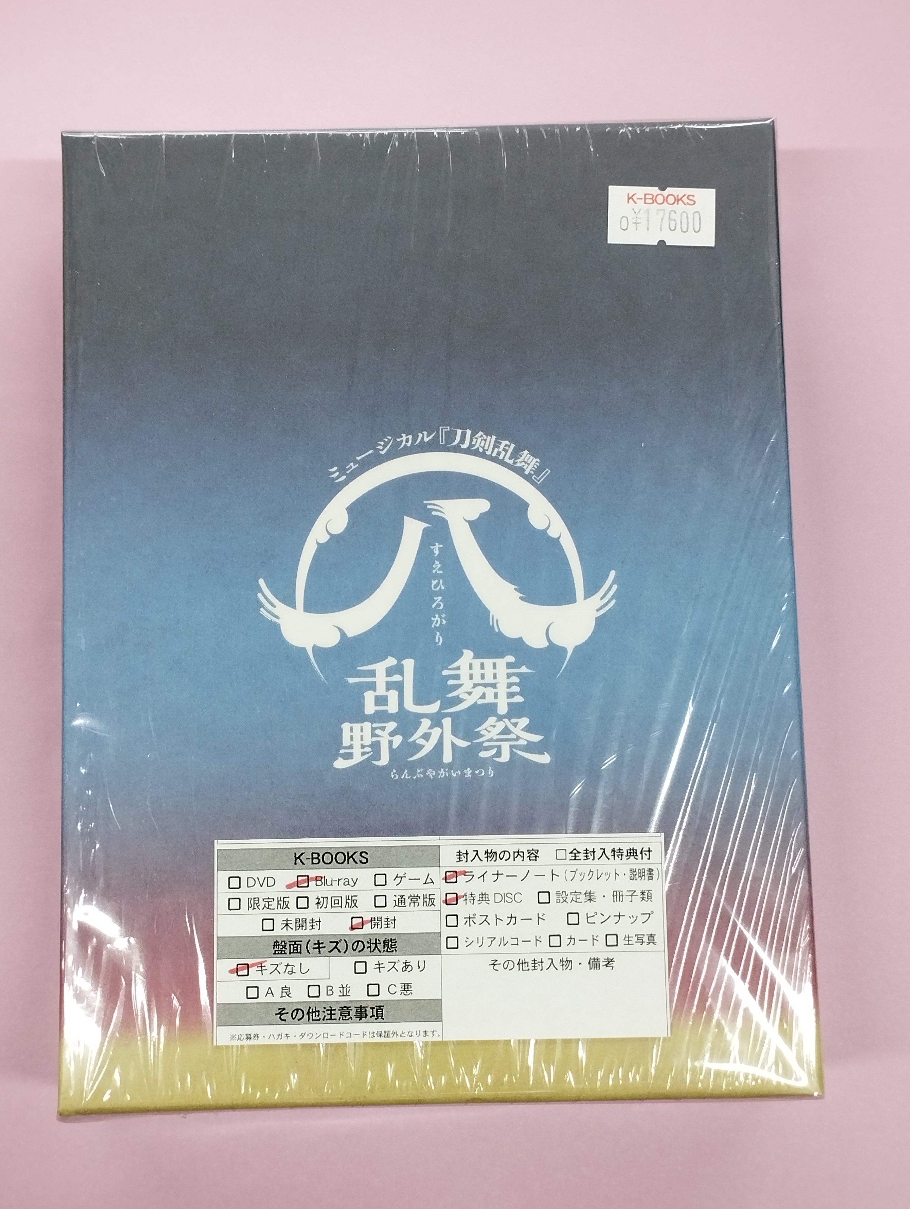 ミュージカル刀剣乱舞乱舞野外祭 すえひろがりBlu-ray 初回限定