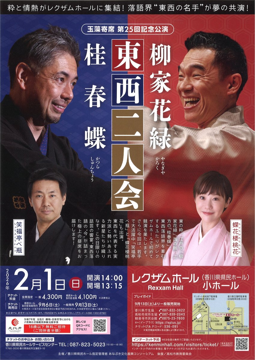 📢友の会先行中📢 2026年2月1日(日) 『玉藻寄席 第25回記念公演 柳家