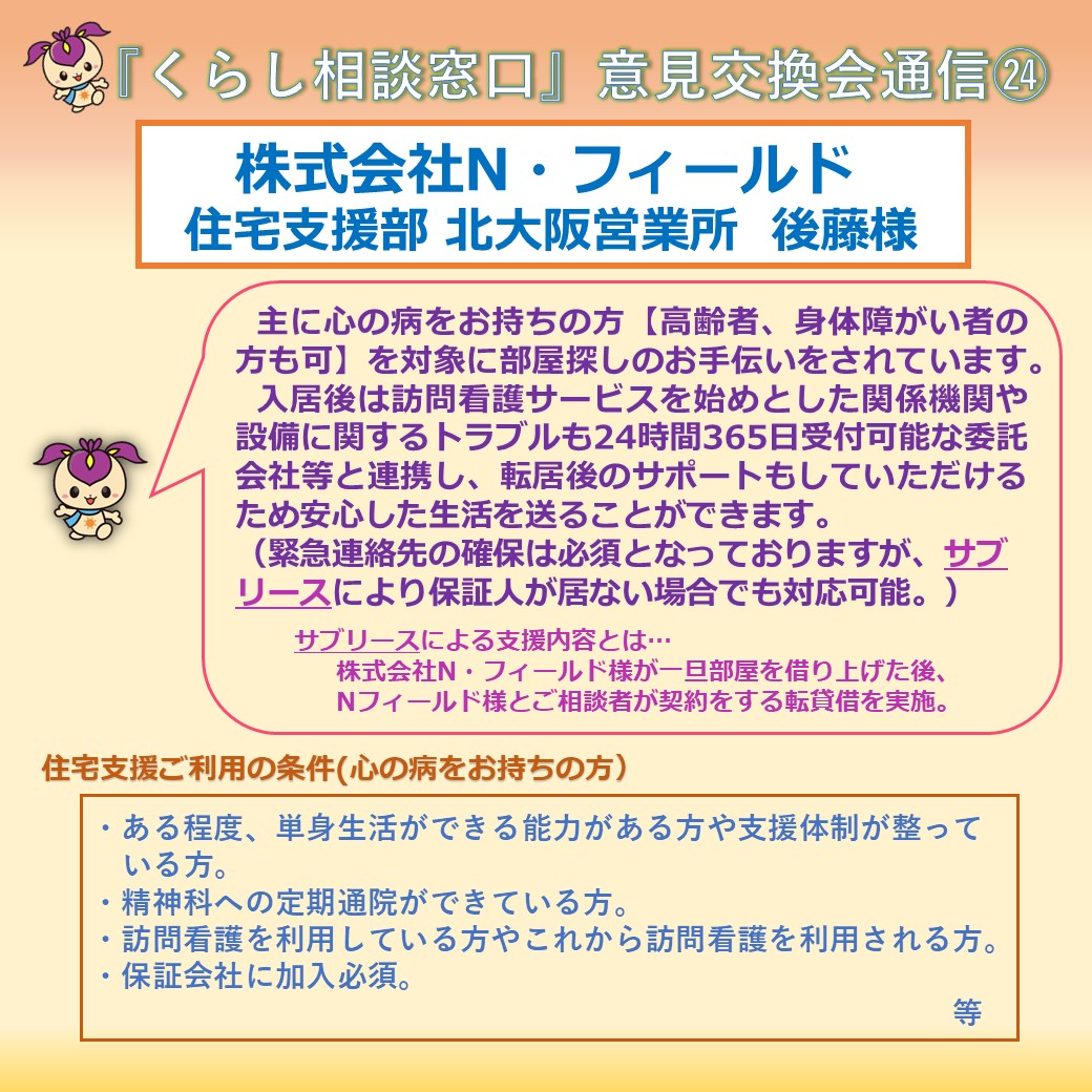 こんにちは。8月度は「株式会社N.フィールド住宅支援部」の方と意見交換会を行いました。
障がいのある方や高齢の方々は転居先を探す際、なかなか見つからない現状があります。そういった方の居住支援をされておりますのでご紹介いたします。
◎（株）N.フィールド 住宅支援部
nfield.co.jp/service/iryo.h…