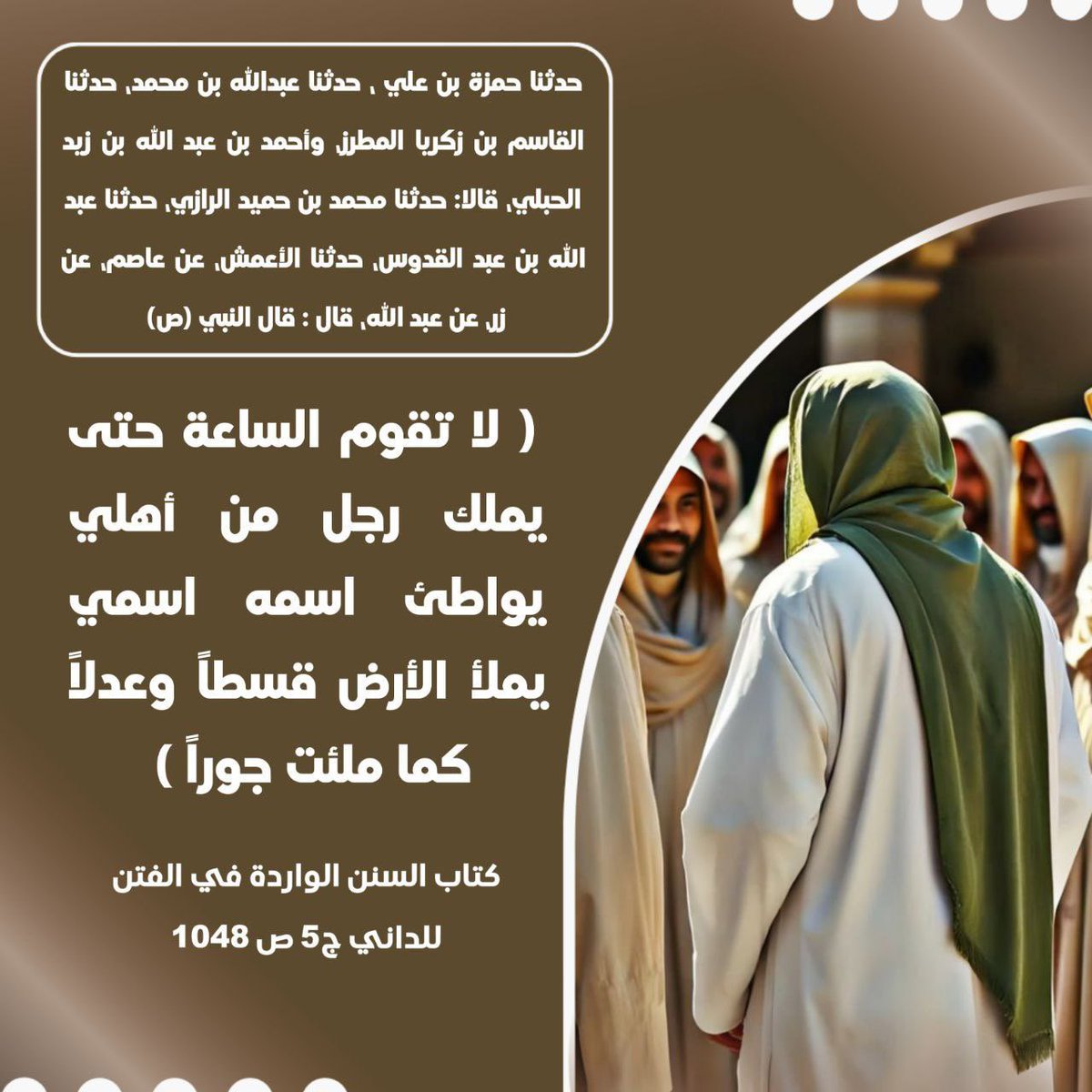 brha1479's tweet photo. قال النبي صلى الله عليه وسلم: (لا تقوم الساعة حتى يملك رجل من أهلي يواطئ اسمه اسمي يملأ الأرض قسطاً وعدلاً كما ملئت جورا.) https://t.co/AcMopVdflK