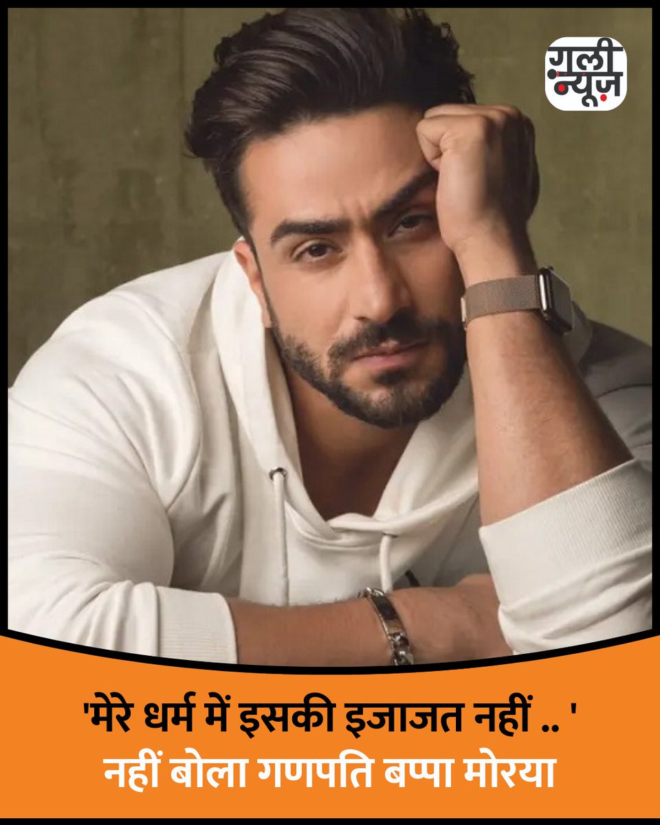 gulynews's tweet image. 'मेरे धर्म में इसकी अनुमति नहीं’ गणपति बप्पा मोरया नारा न लगाने पर Aly Goni ने तोड़ी चुप्पी
कहा-"मेरी चुप्पी जानबूझकर नहीं थी, बल्कि धार्मिक सीमाओं के प्रति उनके भ्रम और सम्मान के कारण थी"

#alygoni #GanpatiCelebration #ReligiousRespect #celebritystatement #CulturalSensitivity