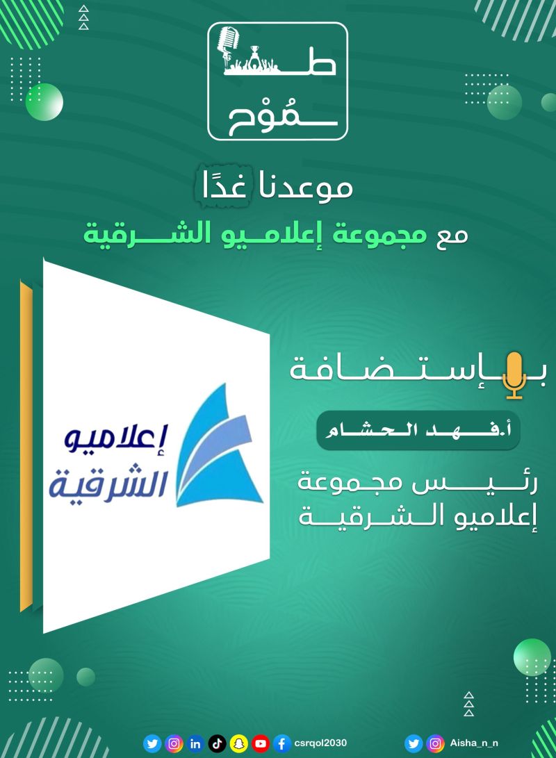 📢 موعدنا غدًا الظهر في #سلسلة_طموح مع مجموعة #إعلاميو_الشرقية للحديث عن دورها في #المسؤولية_الاجتماعية باستضافة أ. فهد الحشام – رئيس المجموعة.

تابعونا عبر قناة طموح على يوتيوب:
youtube.com/@csrqol2030

لا تفوتكم الحلقة!🔥
#وظائف_الشرقية #إعلام #الوعي_المجتمعي #العمل_التطوعي