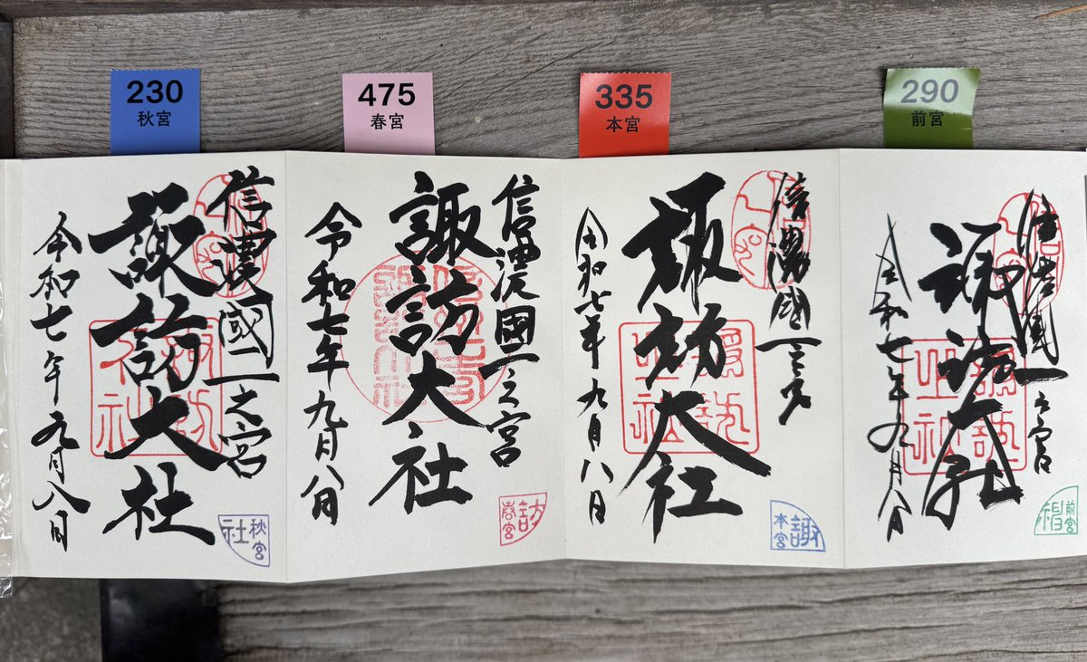 四社巡りと言うそうです。
・上社前宮
・上社本宮
・下社春宮
・下社秋宮