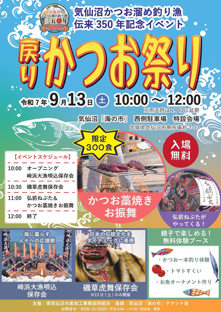 気仙沼イベント情報📢
350年続く伝統漁法「かつお溜め釣り漁」の節目を記念して、気仙沼ならではの味覚と文化を満喫できる「戻りかつお祭り」を開催します🐟