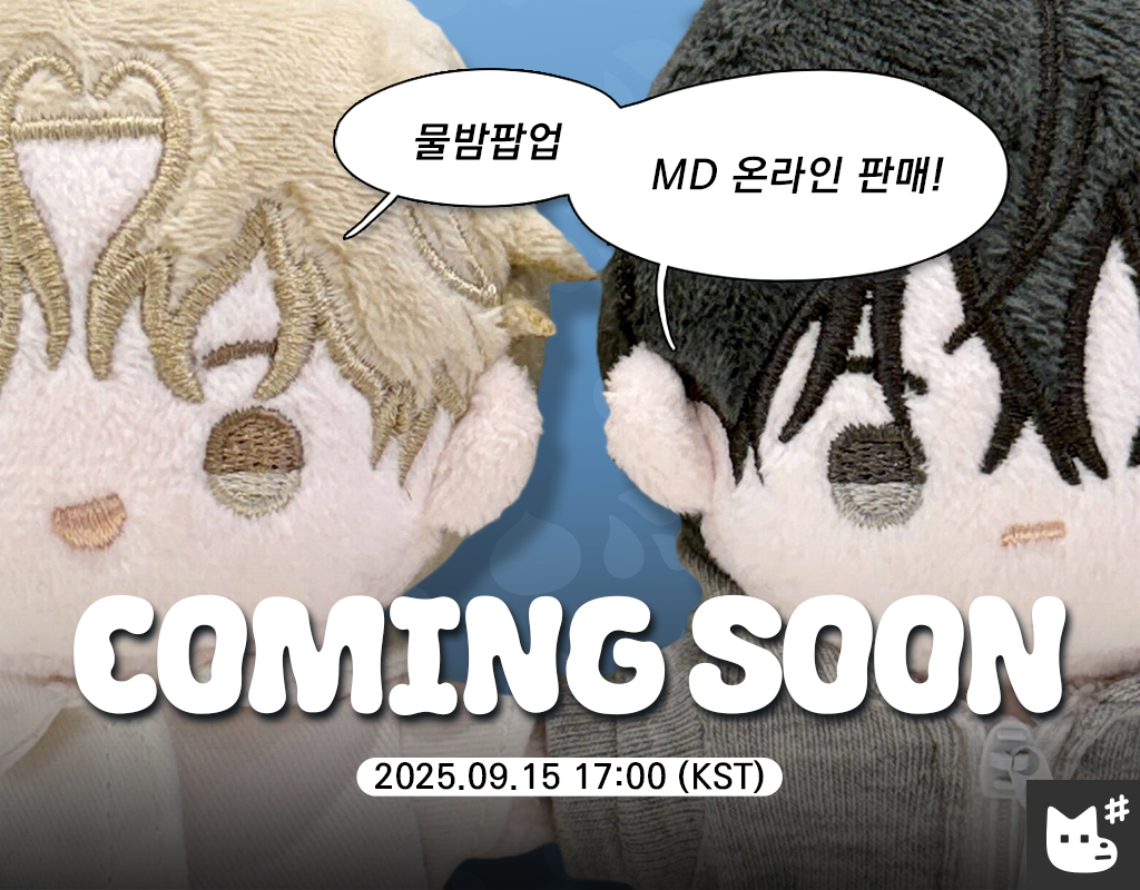 《물가의 밤 팝업스토어 #온라인 예고》
Low Tide in Twilight POP-UP ONLINE

🏡 김의현네 랜선 집들이!
뽀시래기 2종과 함께 팝업MD를 
재이미샵 온라인에서 만나보세요.

🪴 2025. 09. 15(월) 17시 OPEN

#물밤팝업온라인 #물밤팝업 
#물가의밤 #으자 #봄툰 #재이미샵 
#LowTideinTwilight  #물밤