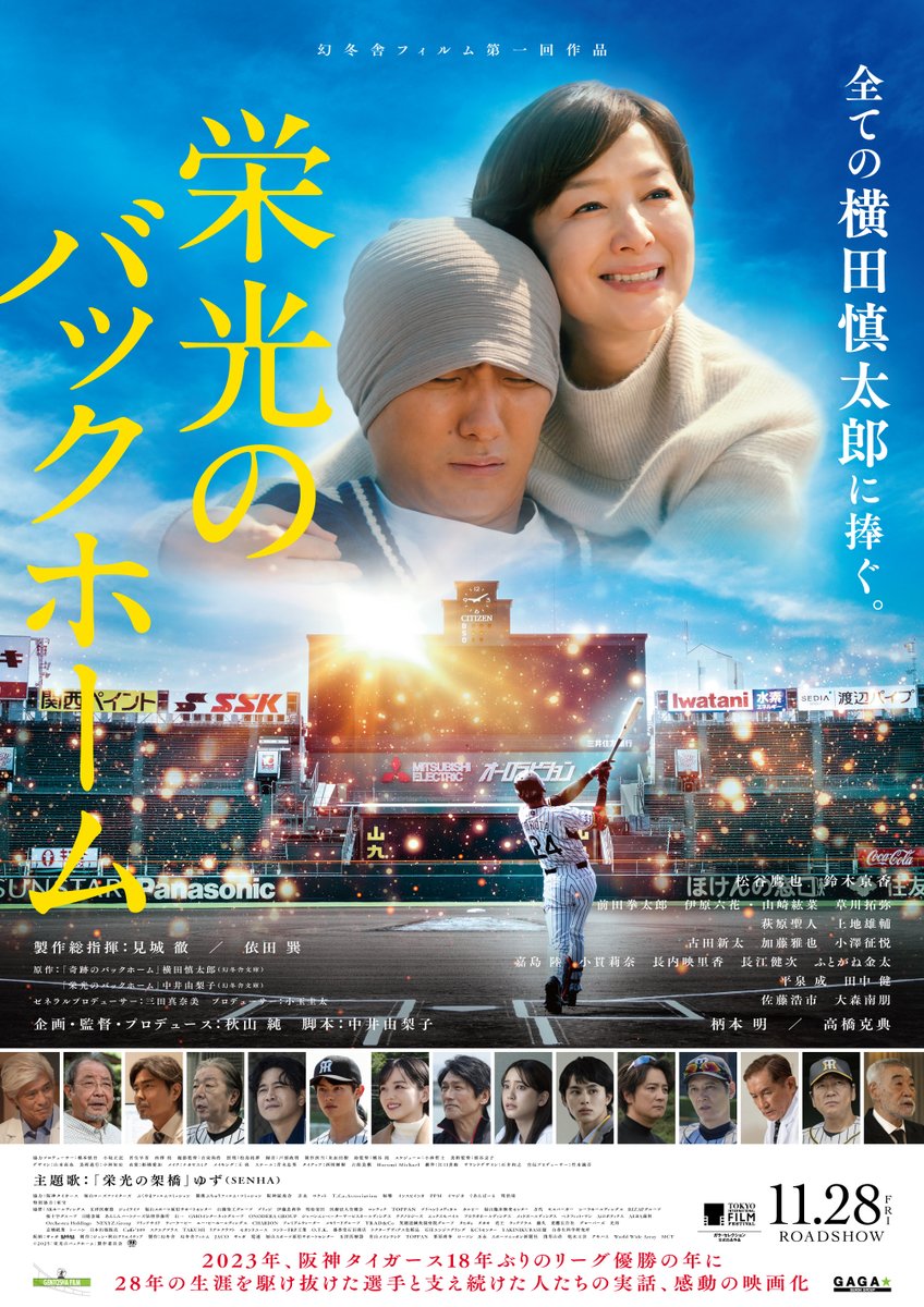 ＜幻冬舎フィルム 第一回作品＞

 映画『 #栄光のバックホーム 』
第38回東京国際映画祭 ガラ・セレクション部門に
公式出品決定🎉

～ 全ての横田慎太郎に捧ぐ ～

W主演 #松谷鷹也 #鈴木京香

製作総指揮 #見城徹 #依田巽
監督 #秋山純 脚本 #中井由梨子

𝟭𝟭/𝟮𝟴(金) 全国公開🎬⚾️