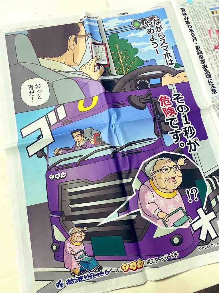 9月前半の活動
物流ウィークリー新聞一面ポスター、コラボ告知、新エピソード公開、英語版告知 
