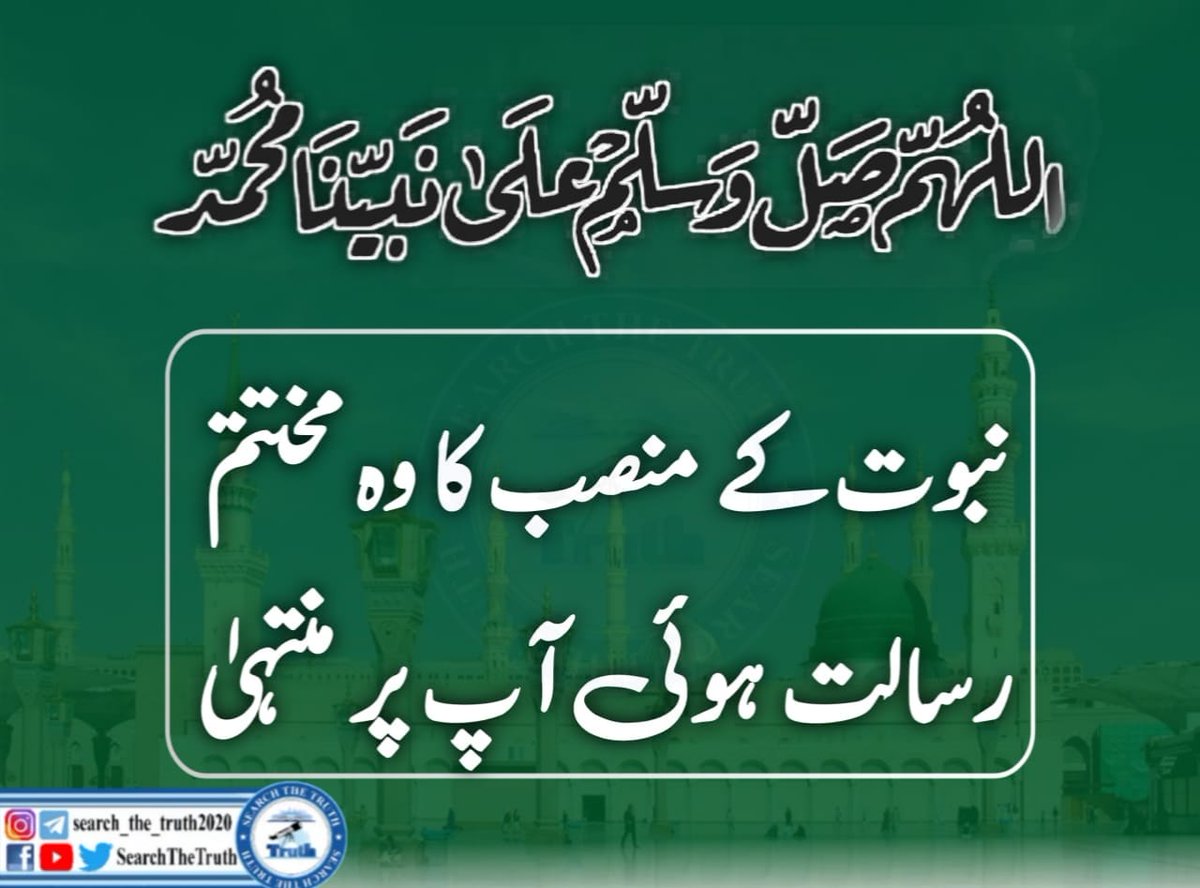 درود شریف پڑھتے رہا کریں
۔۔
#ہماراایمان_تحفظ_ختم_نبوت
Khatme Nubuwwat Day 7th September