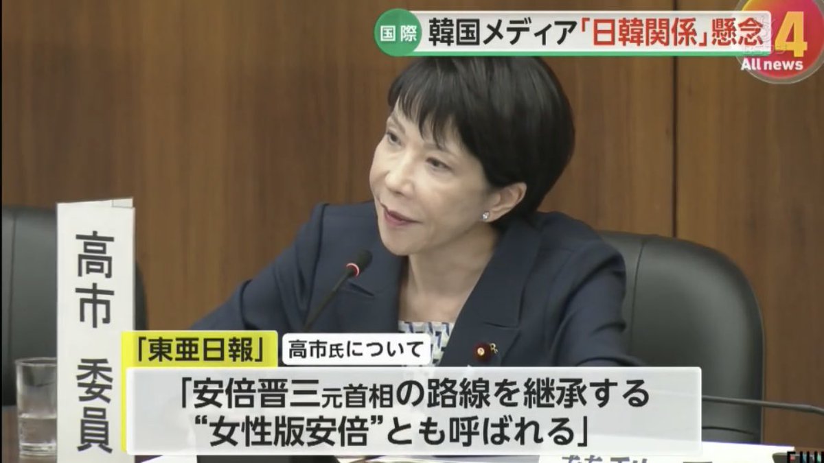 mi2_yes's tweet photo. 自民党・高市早苗について、韓国の東亜日報「安倍晋三元首相の路線を継承する“女性版安倍”とも呼ばれる」

女版安倍晋三だって？最高じゃん https://t.co/UZTDXWkzYQ