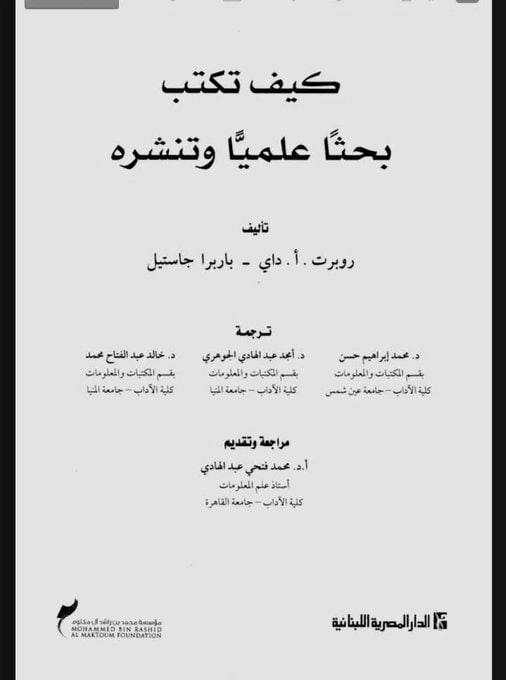 📚| هل تبحث عن دليل شامل لكتابة البحث العلمي؟ 

كتاب 'كيف تكتب بحثاً علمياً وتنشره' دليل عملي خطوة بخطوة، من الفكرة إلى النشر، مرجع لا غنى عنه للباحثين.

#مصرف_الراجحي #الرياض2025 #سوق_الاسهم_السعودي 

drive.google.com/file/d/1dnS7jV…