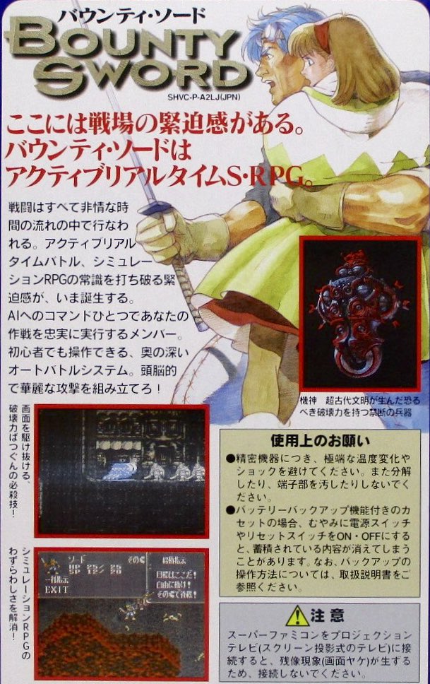 バウンティソード SFC／バウンティ・ソード SFCソフト「バウンティ