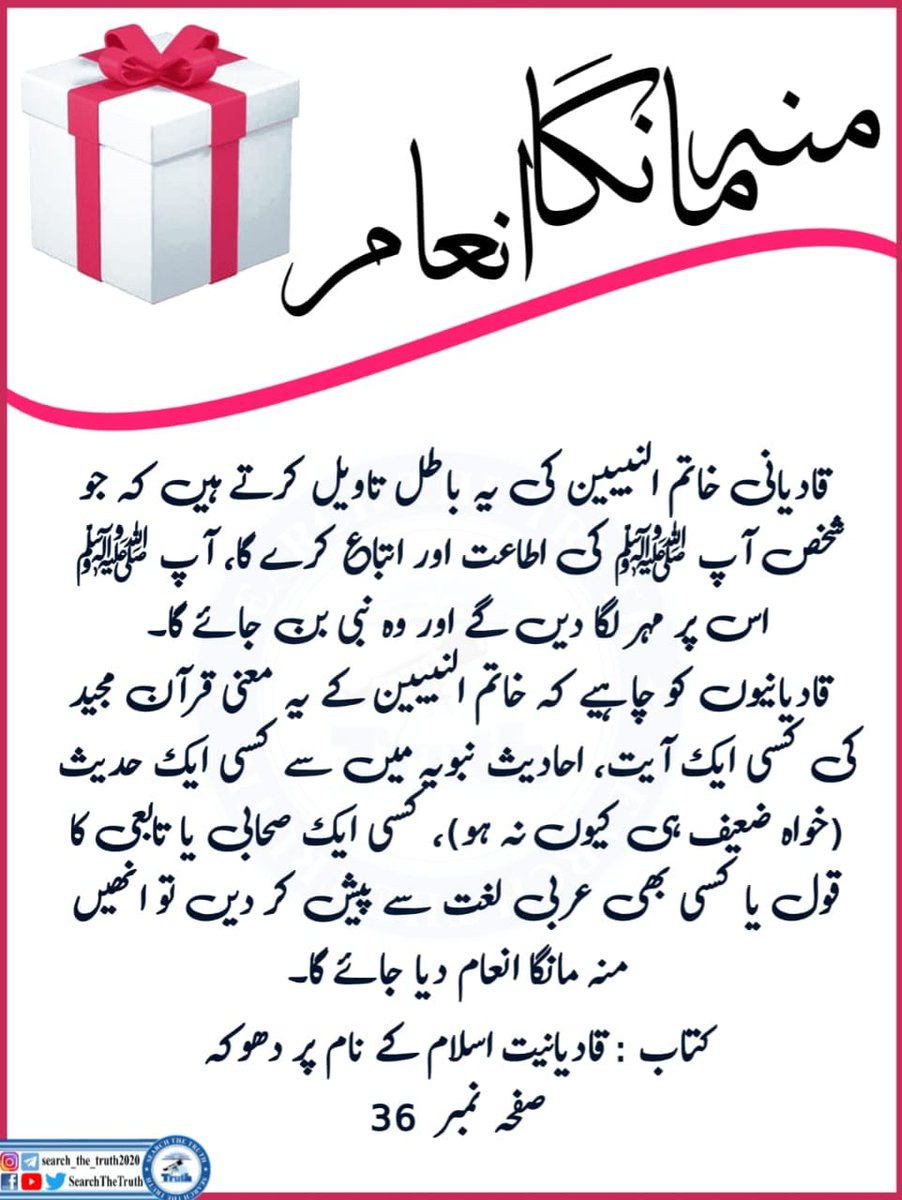 منہ مانگا انعام۔۔۔
#ہماراایمان_تحفظ_ختم_نبوت
Khatme Nubuwwat Day 7th September