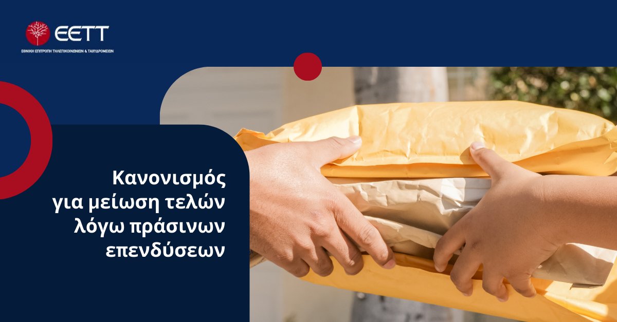 Δυνατότητα μείωσης των τελών ταχυδρομικών υπηρεσιών παρέχει η ΕΕΤΤ σε παρόχους που επενδύουν σε αντιρρυπαντικές τεχνολογίες, σύμφωνα με Κανονισμό που εξέδωσε.

👉 eett.gr/deltia_tipou/t…

#postalservices