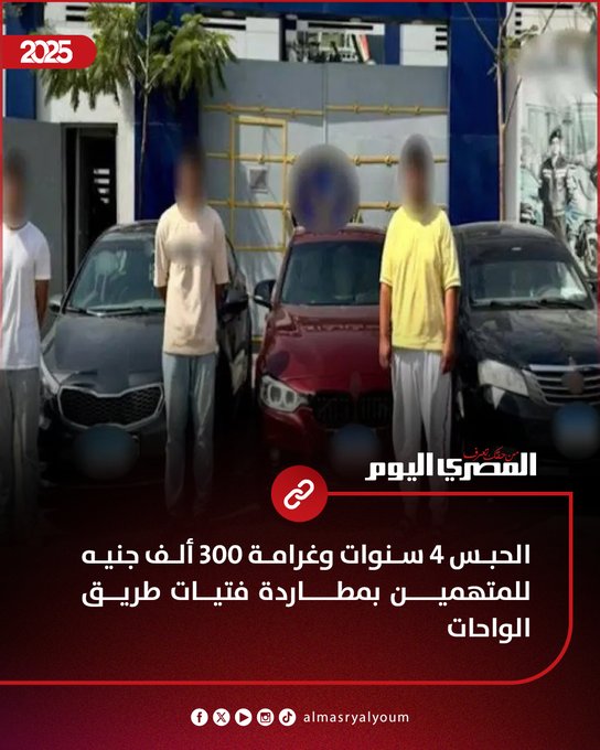 عاجل| الحبس 4 سنوات وغرامة 300 ألف جنيه للمتهمين بمطاردة فتيات طريق الواحات 