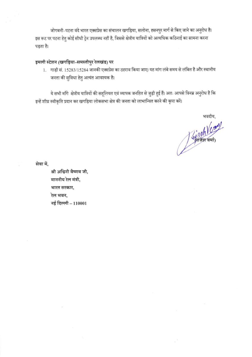 सहरसा जंक्शन Updates🚆 (@saharsajn) on Twitter photo माननीय खगड़िया सांसद महोदय श्री <a href="/Rajeshverma_LJP/">Rajesh VVerma</a> जी द्वारा खगड़िया लोकसभा में ट्रेनों के ठहराव साथ ही स्वीकृत जोगबनी-पटना वन्दे भारत को वाया खगड़िया, हसनपुर रोड, समस्तीपुर होकर चलाने हेतू माननीय रेलमंत्री श्री <a href="/AshwiniVaishnaw/">Ashwini Vaishnaw</a> जी को लिख पत्र।
<a href="/ECRlyHJP/">East Central Railway</a> <a href="/spjdivn/">DRM SAMASTIPUR</a> माननीय खगड़िया सांसद महोदय श्री <a href="/Rajeshverma_LJP/">Rajesh VVerma</a> जी द्वारा खगड़िया लोकसभा में ट्रेनों के ठहराव साथ ही स्वीकृत जोगबनी-पटना वन्दे भारत को वाया खगड़िया, हसनपुर रोड, समस्तीपुर होकर चलाने हेतू माननीय रेलमंत्री श्री <a href="/AshwiniVaishnaw/">Ashwini Vaishnaw</a> जी को लिख पत्र।
<a href="/ECRlyHJP/">East Central Railway</a> <a href="/spjdivn/">DRM SAMASTIPUR</a>