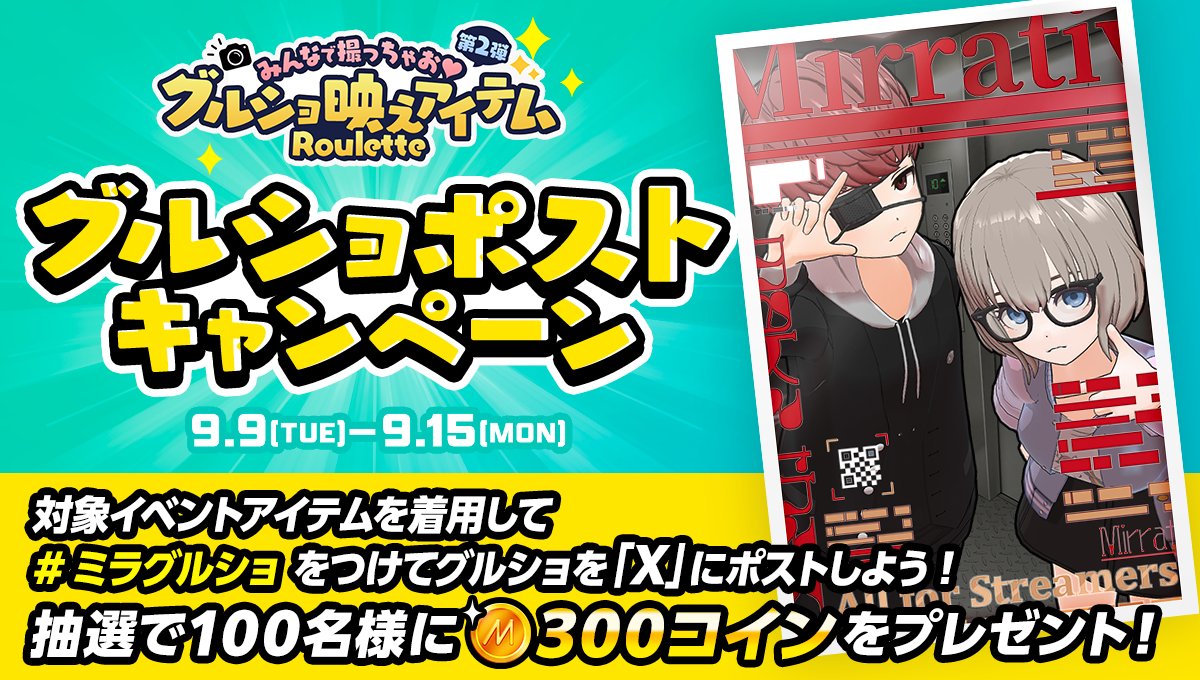 📸みんなでグルショ📸 ✨もっとかわいく💖もっとエモく✨ 🎊グルショキャンペーン開催🎊 第2弾みんなで撮っちゃお♡  グルショ映えアイテム✌️のお写真を📸 ハッシュタグ #ミラグルショ でつぶやこう💞 抽選で100名様に🪙300コイン🪙をプレゼント🎁  詳細はこちら👀 https ...