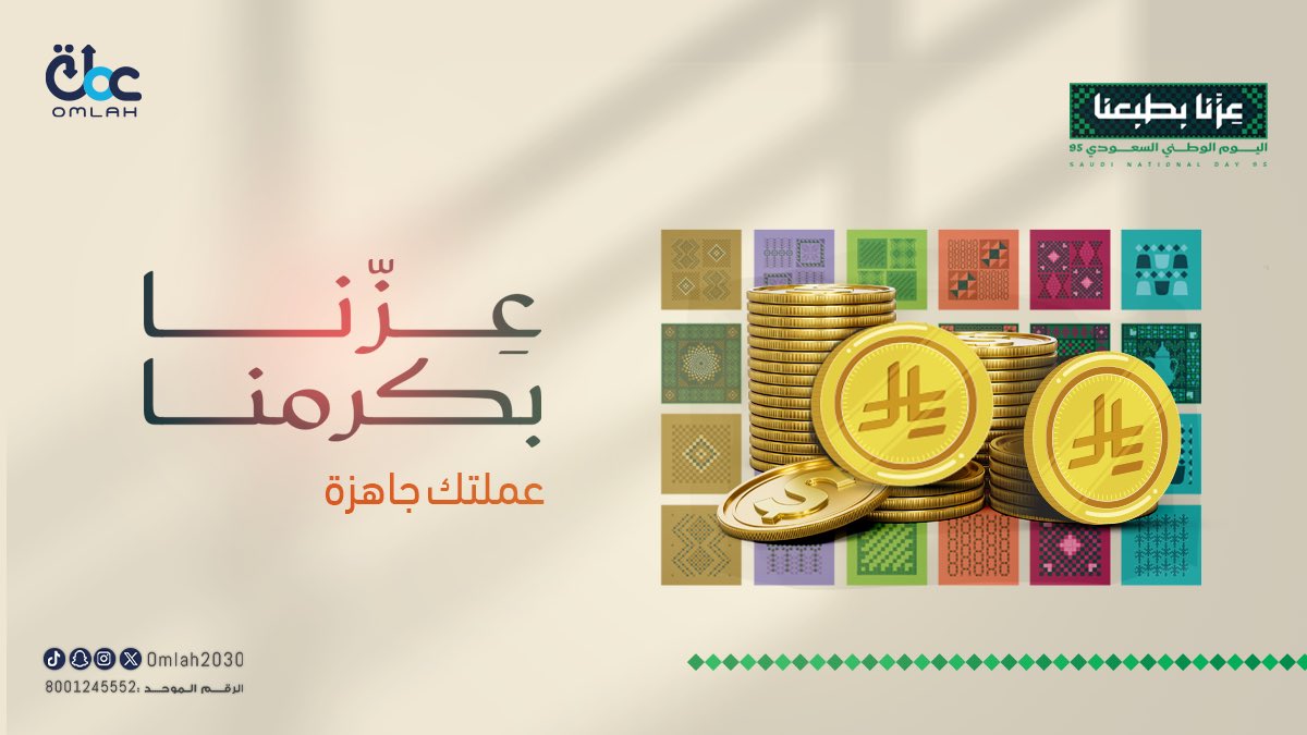 قبل الرحلة.. عملتك جاهزة

Before your trip… your currency is ready

#عزنا_بطبعنا #اليوم_الوطني_السعودي95 #ND95 #عملة_للصرافة #Omlah #OurPrideOurNature #SaudiNationalDay95