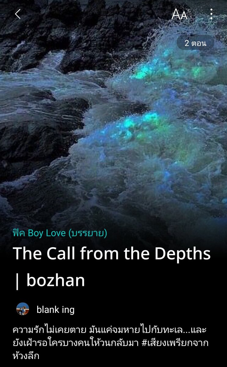 pls. retweet 🙏🏻
<a href="/BoZhanFiction/">𝐁𝐨𝐙𝐡𝐚𝐧𝐅𝐢𝐜𝐭𝐢𝐨𝐧 🦁🐰</a> <a href="/Hello_Writer95/">✨~𝐡𝐞𝐥𝐥𝐨𝐰𝐫𝐢𝐭𝐞𝐫~✨</a>

#เสียงเพรียกจากห้วงลึก
Part II: The Depth Where Memory Bleeds

Link: readawrite.com/c/78978120dabe…

ตอนที่ 2 มาแล้วคับ ไปกันต่อเลย เรารบกวนชาวด้อมที่ผ่านไปผ่านมานีทวิตให้เราหน่อยนะคับ ขอบคุณล่วงหน้าคับ 🧜🏻‍♂️🫧

#ฟิคป๋อจ้าน #แนะนําฟิคป๋อจ้าน