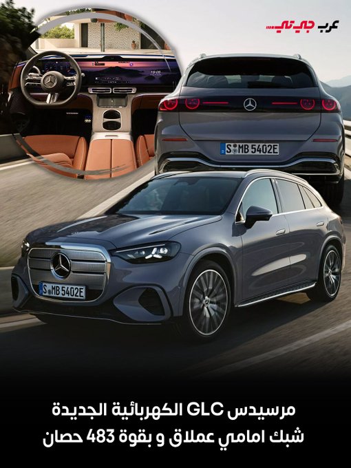 قدمت مرسيدس بنز الجيل الكهربائي الجديد من GLC بتقنية EQ، ليطرح إلى جانب النسخة المزودة بمحرك احتراق داخلي ويحل محل EQC ضعيف المبيعات مع إطلاقه في النصف الأول من 2026. #عرب_جي_تي 