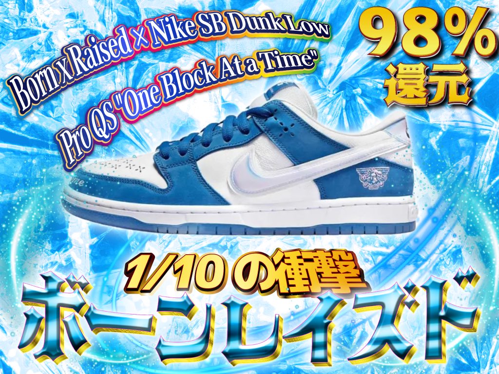 SNEAKERSONE_X's tweet photo. 22:00解禁🔥
あの “Born x Raised × Nike SB Dunk Low Pro QS One Block At a Time” がついにラインナップ‼️
💥還元率98%の神ガチャ
🎯さらに…1/10で【10,000pt以上】確定🎁
このチャンス、乗り遅れるな👀💨
サイトはコチラ👇
https://t.co/p3O9fOsfs5
#スニーカーガチャ #NikeSB #BornxRaised https://t.co/1vFGbuB7c5