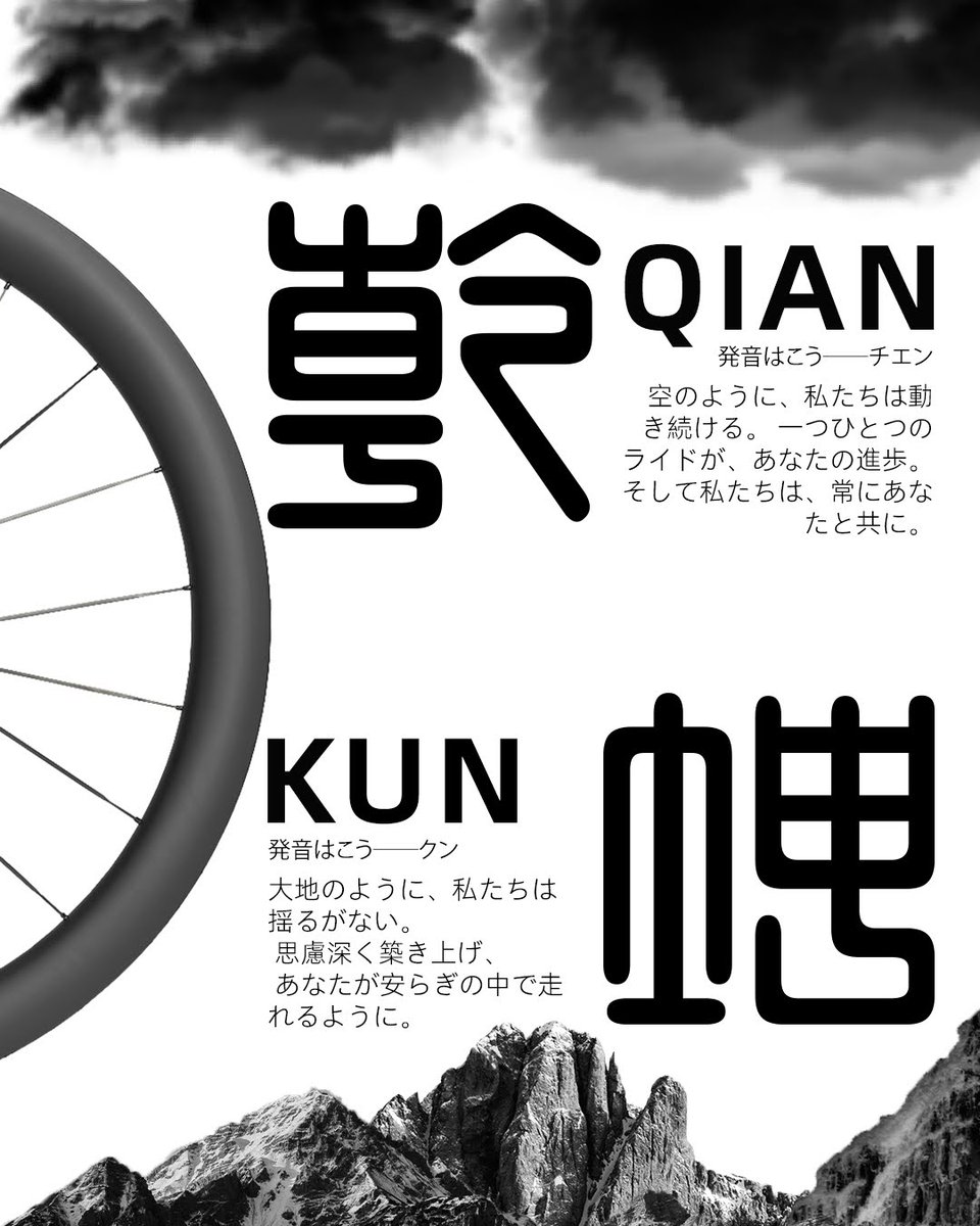 YoeleoJ's tweet image. お待たせしました。QianKunの世界へご案内しましょう。

その名は2つの古代シンボル「乾」と「坤」に由来しています。

3000年以上前『易経』では、乾(Qian)を天、坤(Kun)を地と表現していました。

天と地が共に動く時、バランスが生まれます。そのバランスは成長、変化、そして忍耐をもたらします。…