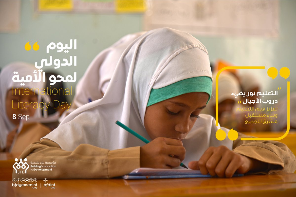 اليوم الدولي لمحو الأمية 📷📷
كل إنسان يستحق أن يمسك بكتاب، أن يقرأ كلمة، وأن يفتح بابًا جديدًا نحو المعرفة.
فالأمية ليست عجزًا عن القراءة فقط، بل حاجزًا يمنع الأفراد من الوصول إلى حقوقهم، وفرص العمل، والمشاركة الكاملة في بناء المجتمع.