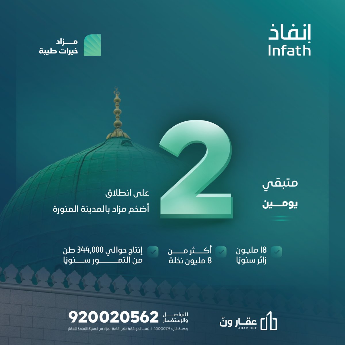 ⏳ بدأ العد التنازلي لـ #مزاد_خيرات_طيبة و8 عقارات تجارية وزراعية بمواقع حيوية في المدينة المنورة

📍حضوريًا: فندق الميريديان - المدينة المنورة
💻 إلكترونيًا: عبر منصة مباشر
📅 الاربع 17 سبتمبر الساعة
⏰الساعة 4م

اشترك الآن، وترقب البداية!
events.aqar1.com/TaibaOnline