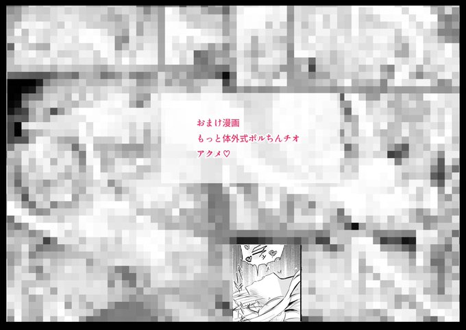 おまけ漫画
『もっと体外式ポルちんチオ ア◯メ♡』

FANBOX:https://t.co/AKRWD2PGfy
Fantia:https://t.co/JJqbfebqTT 