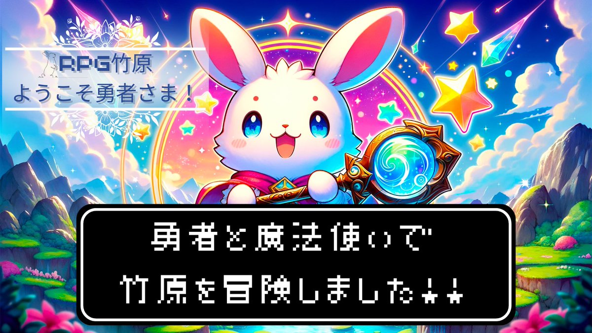 魔法使いになってきました🪄︎︎✨
わちゃわちゃできるの楽しい！
とうとう竹原に行った気分になってきてる。
 #ウズ  #RPG竹原
uzu-app.com/ja/scenario/25…