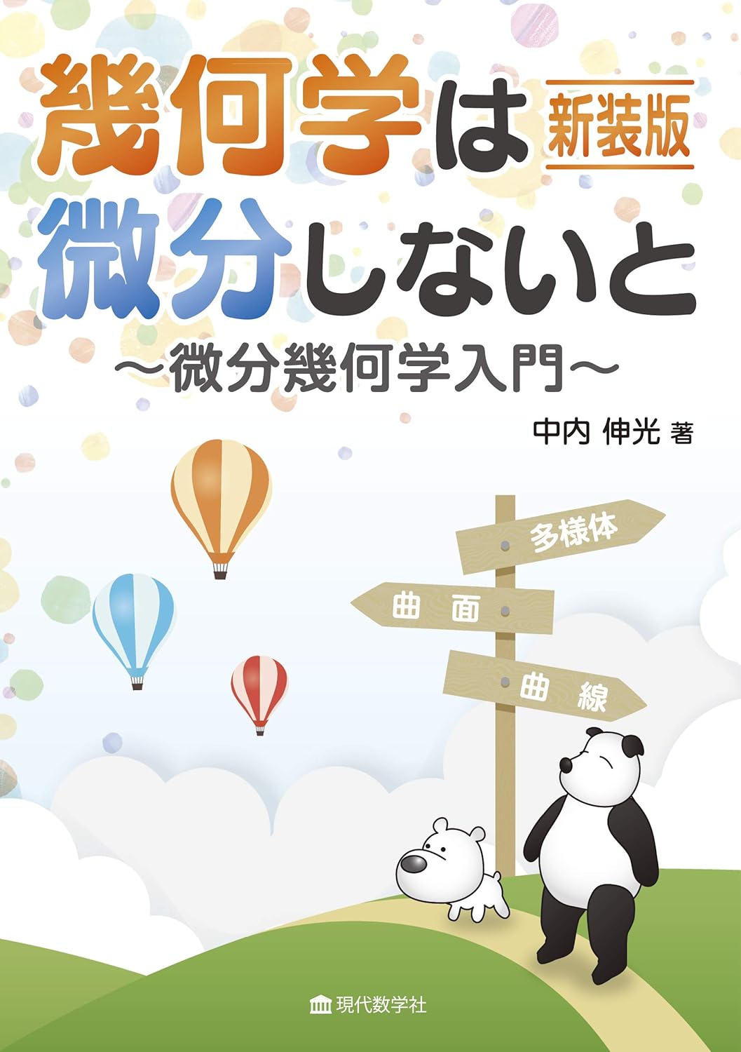 微分幾何の基本概念 微分幾何の基本概念 (Springer UTMシリーズ) | J.A.ソープ, 後藤