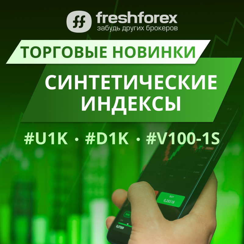 ‼️Новинка от #FreshForex — синтетические индексы. 

Как начать?
1️⃣  Зарегистрируйте счет в MT5 по ссылка: fresh-trades.org/?aff=502
2️⃣  Протестируйте новые инструменты:
#U1K
#D1K
#V100-1S

👉 Высокая волатильность
👉 Торговля 24/7
👉 Прозрачные условия и гибкость
 #фрешфорекс