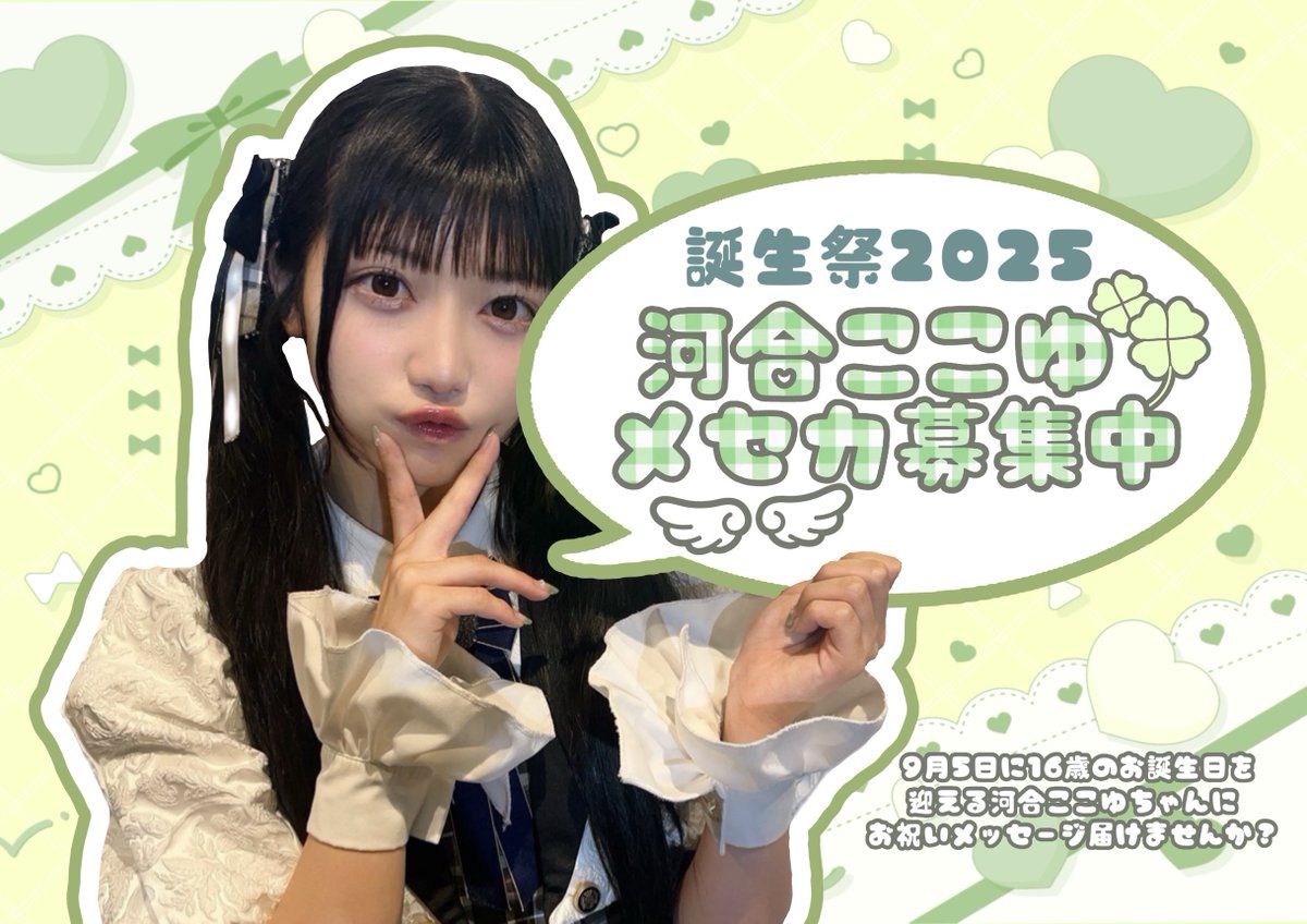 可憐なアイボリー 河合ここゆ チェキ NATSLIVE 観覧抽選申込は 11/6(木)明日まで！💨 #河合ここゆ #永尾梨央