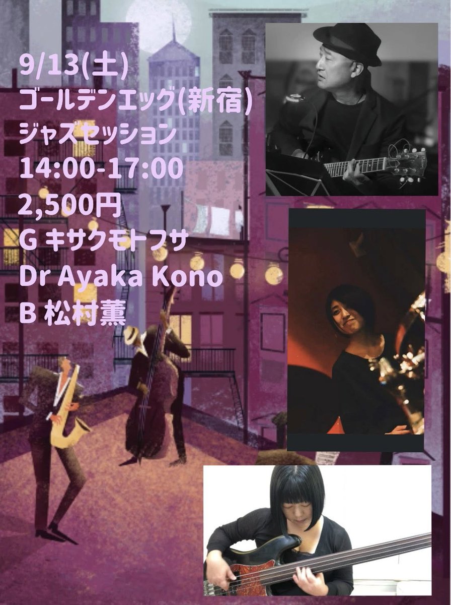 K_GoldenEgg's tweet photo. 2025年09月13日昼の部
松村企画
14:00-17:00
#ジャズセッション
チャージ¥2,500
G キサクモトフサ
Dr Ayaka Kono
B 松村薫
#jamsession
#ジャムセッション https://t.co/3R8b9tMliV