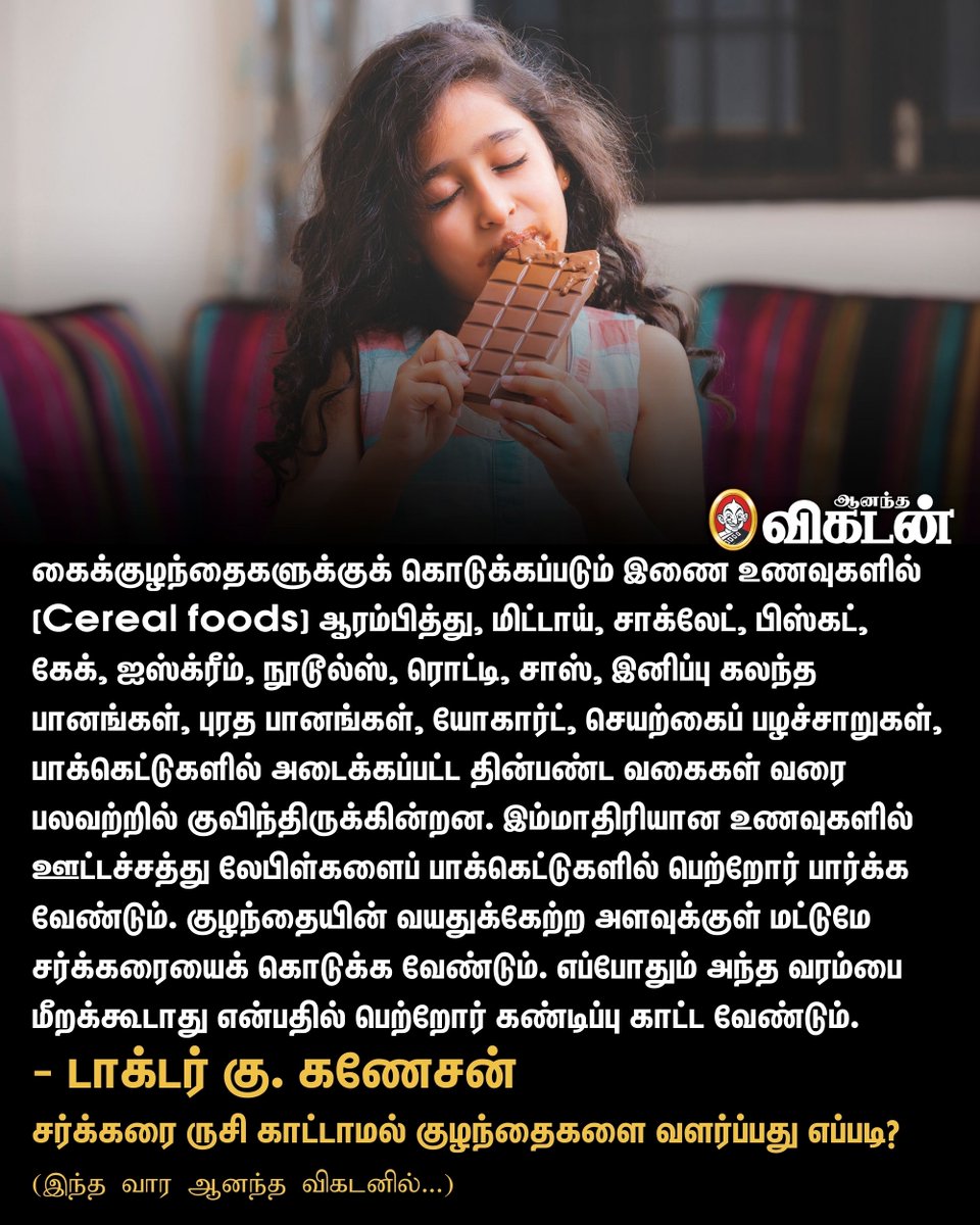 AnandaVikatan's tweet photo. 🔗: https://t.co/lKGDwyQrmw 

குழந்தையின் வயதுக்கேற்ற அளவுக்குள் மட்டுமே சர்க்கரையைக் கொடுக்க வேண்டும். | சர்க்கரை ருசி காட்டாமல் குழந்தைகளை வளர்ப்பது எப்படி? 

#Sugar | #Childrens | #AnandaVikatan https://t.co/6bdbgcnmUN